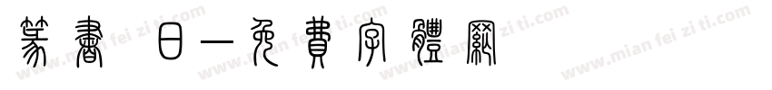 篆书 日字体转换